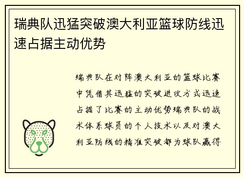 瑞典队迅猛突破澳大利亚篮球防线迅速占据主动优势