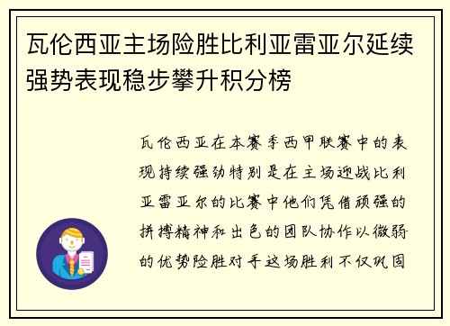 瓦伦西亚主场险胜比利亚雷亚尔延续强势表现稳步攀升积分榜
