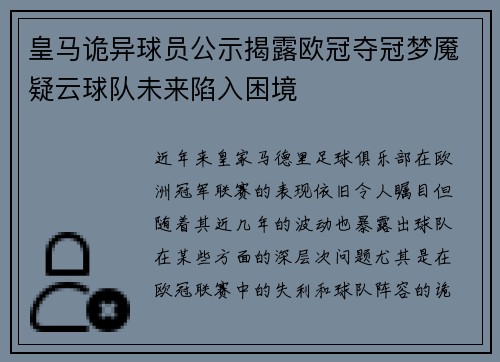 皇马诡异球员公示揭露欧冠夺冠梦魇疑云球队未来陷入困境