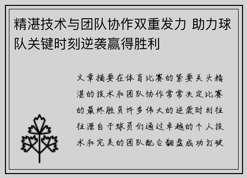 精湛技术与团队协作双重发力 助力球队关键时刻逆袭赢得胜利