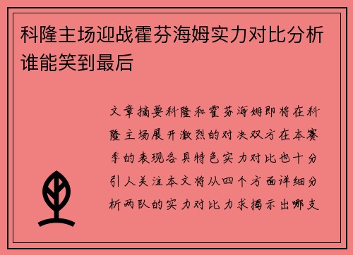 科隆主场迎战霍芬海姆实力对比分析谁能笑到最后