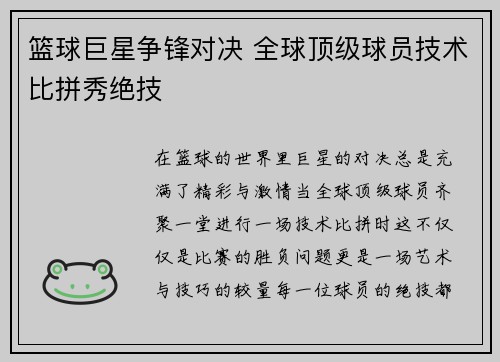 篮球巨星争锋对决 全球顶级球员技术比拼秀绝技
