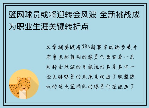 篮网球员或将迎转会风波 全新挑战成为职业生涯关键转折点