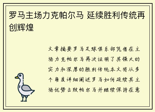 罗马主场力克帕尔马 延续胜利传统再创辉煌