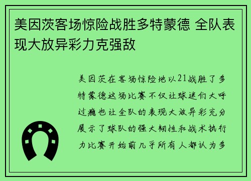美因茨客场惊险战胜多特蒙德 全队表现大放异彩力克强敌