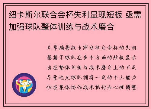 纽卡斯尔联合会杯失利显现短板 亟需加强球队整体训练与战术磨合
