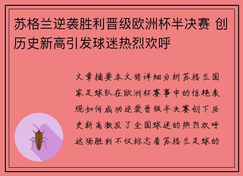 苏格兰逆袭胜利晋级欧洲杯半决赛 创历史新高引发球迷热烈欢呼