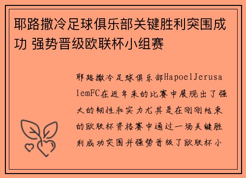 耶路撒冷足球俱乐部关键胜利突围成功 强势晋级欧联杯小组赛