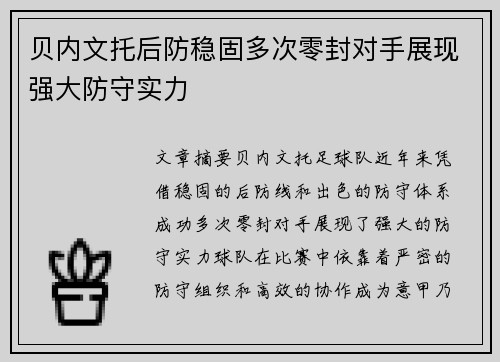 贝内文托后防稳固多次零封对手展现强大防守实力