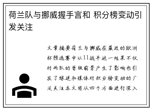 荷兰队与挪威握手言和 积分榜变动引发关注