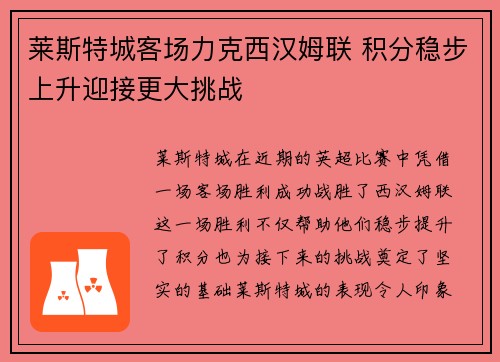 莱斯特城客场力克西汉姆联 积分稳步上升迎接更大挑战