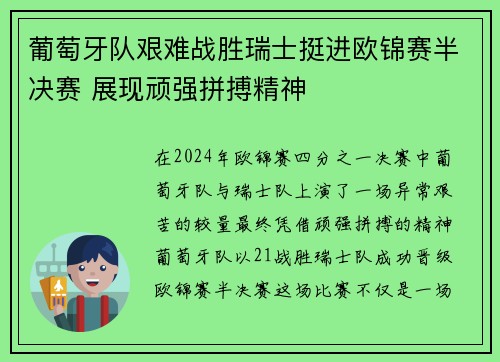 葡萄牙队艰难战胜瑞士挺进欧锦赛半决赛 展现顽强拼搏精神