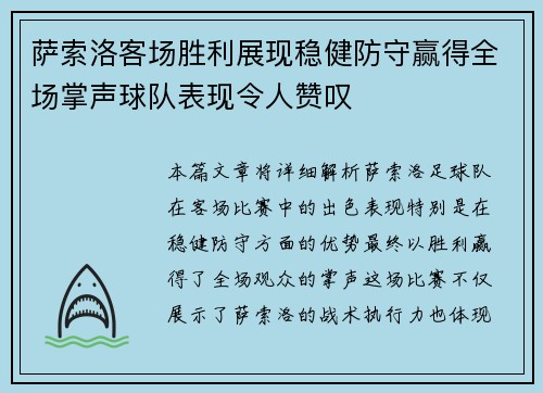 萨索洛客场胜利展现稳健防守赢得全场掌声球队表现令人赞叹