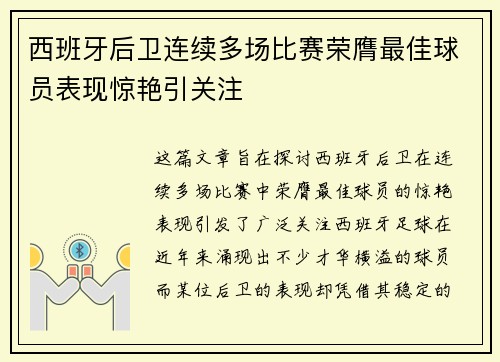 西班牙后卫连续多场比赛荣膺最佳球员表现惊艳引关注