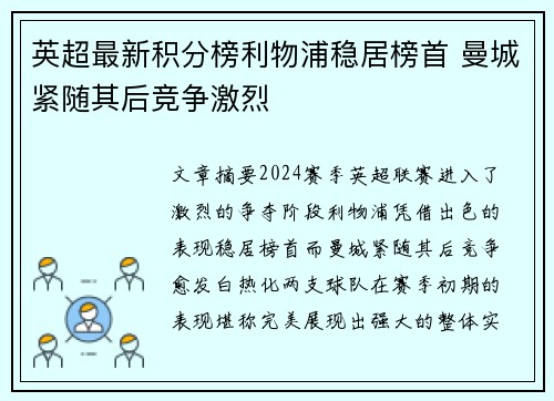 英超最新积分榜利物浦稳居榜首 曼城紧随其后竞争激烈
