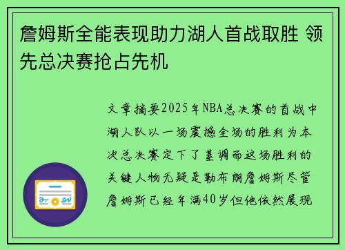 詹姆斯全能表现助力湖人首战取胜 领先总决赛抢占先机