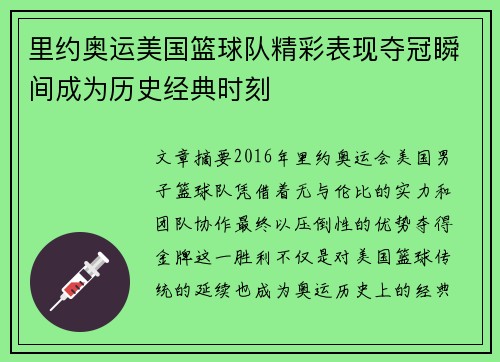 里约奥运美国篮球队精彩表现夺冠瞬间成为历史经典时刻