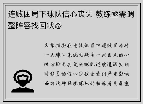 连败困局下球队信心丧失 教练亟需调整阵容找回状态