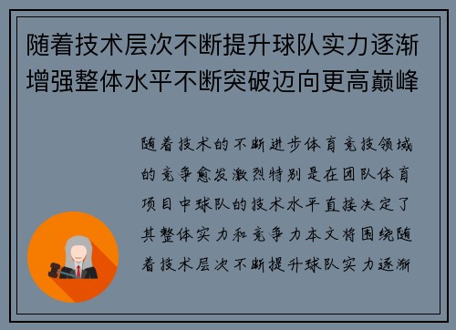 随着技术层次不断提升球队实力逐渐增强整体水平不断突破迈向更高巅峰