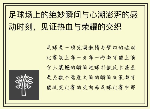 足球场上的绝妙瞬间与心潮澎湃的感动时刻，见证热血与荣耀的交织