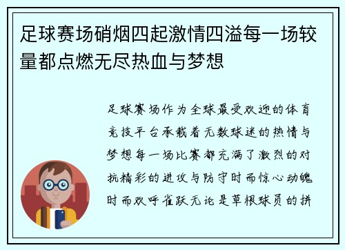 足球赛场硝烟四起激情四溢每一场较量都点燃无尽热血与梦想