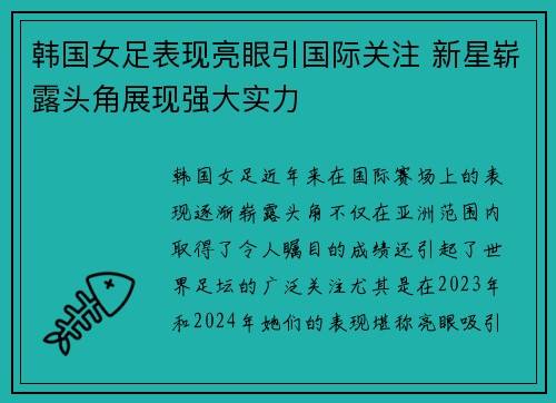 韩国女足表现亮眼引国际关注 新星崭露头角展现强大实力