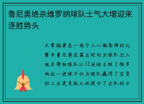 鲁尼奥绝杀维罗纳球队士气大增迎来连胜势头