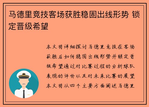 马德里竞技客场获胜稳固出线形势 锁定晋级希望