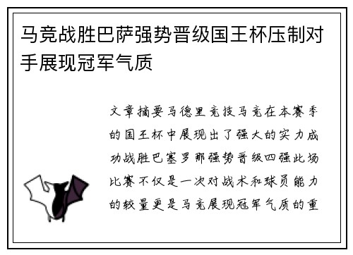 马竞战胜巴萨强势晋级国王杯压制对手展现冠军气质