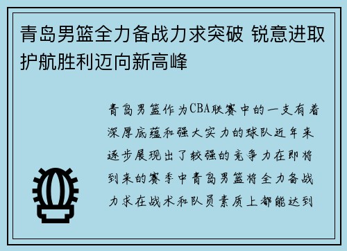 青岛男篮全力备战力求突破 锐意进取护航胜利迈向新高峰