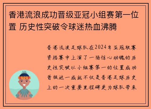 香港流浪成功晋级亚冠小组赛第一位置 历史性突破令球迷热血沸腾