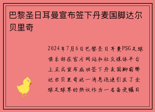 巴黎圣日耳曼宣布签下丹麦国脚达尔贝里奇