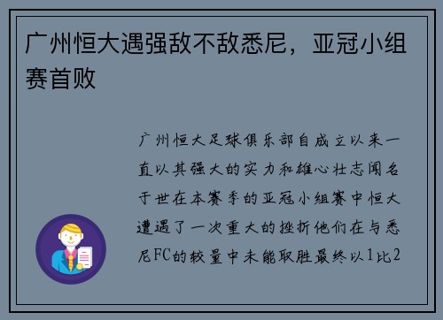 广州恒大遇强敌不敌悉尼，亚冠小组赛首败