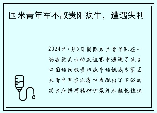 国米青年军不敌贵阳疯牛，遭遇失利