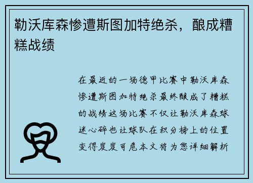 勒沃库森惨遭斯图加特绝杀，酿成糟糕战绩