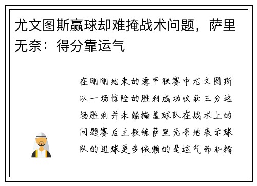 尤文图斯赢球却难掩战术问题，萨里无奈：得分靠运气