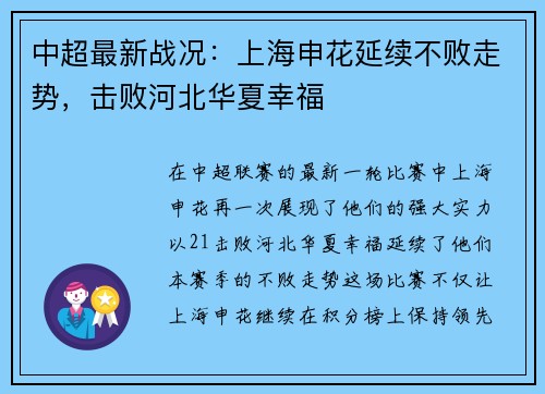 中超最新战况：上海申花延续不败走势，击败河北华夏幸福