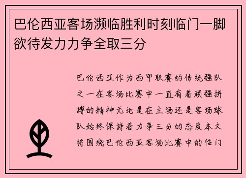巴伦西亚客场濒临胜利时刻临门一脚欲待发力力争全取三分