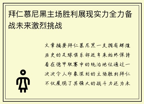 拜仁慕尼黑主场胜利展现实力全力备战未来激烈挑战