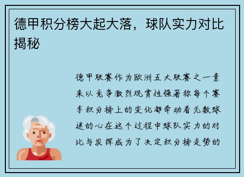 德甲积分榜大起大落，球队实力对比揭秘