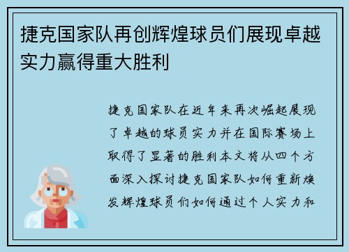 捷克国家队再创辉煌球员们展现卓越实力赢得重大胜利