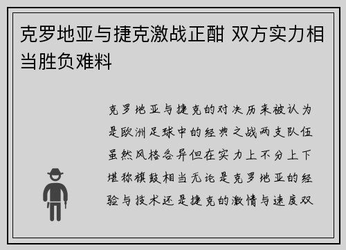 克罗地亚与捷克激战正酣 双方实力相当胜负难料
