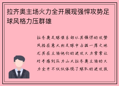 拉齐奥主场火力全开展现强悍攻势足球风格力压群雄