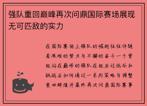 强队重回巅峰再次问鼎国际赛场展现无可匹敌的实力