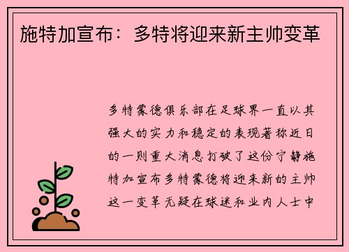 施特加宣布：多特将迎来新主帅变革