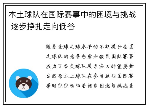 本土球队在国际赛事中的困境与挑战 逐步挣扎走向低谷