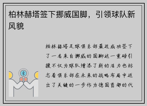 柏林赫塔签下挪威国脚，引领球队新风貌