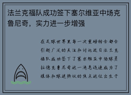 法兰克福队成功签下塞尔维亚中场克鲁尼奇，实力进一步增强