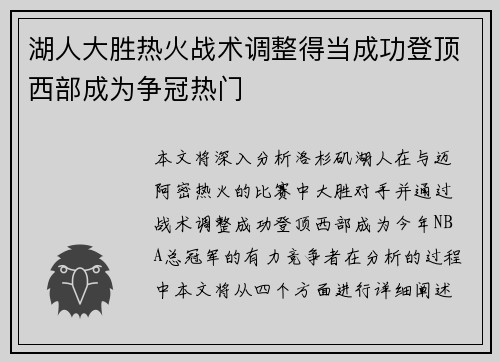 湖人大胜热火战术调整得当成功登顶西部成为争冠热门
