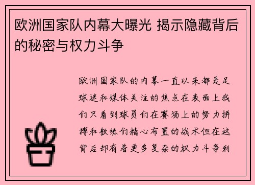 欧洲国家队内幕大曝光 揭示隐藏背后的秘密与权力斗争